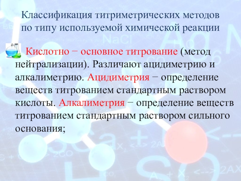 В основе метода нейтрализации лежит реакция