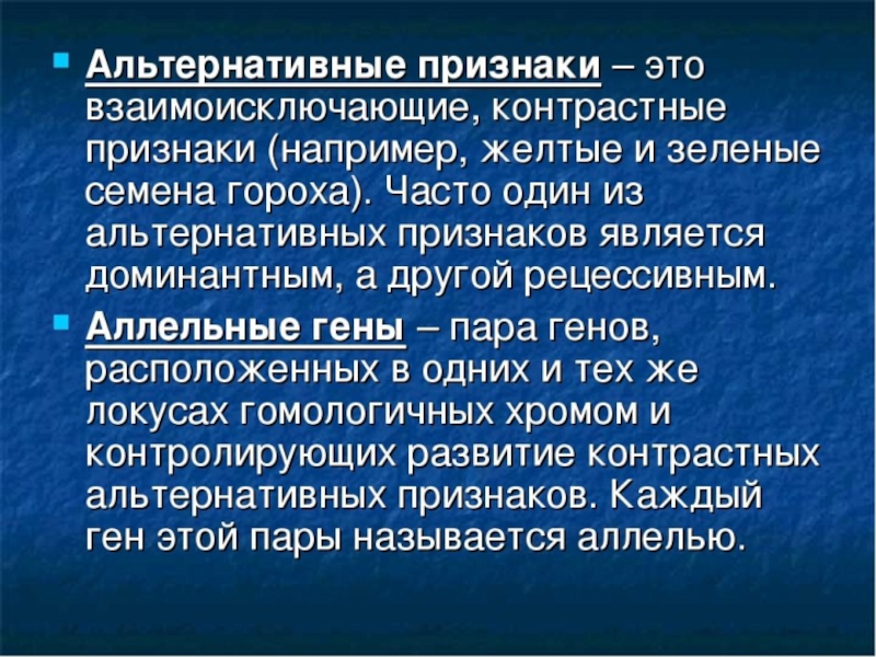 Что не является альтернативной. Альтернативные признаки. Альтернативны ерпизнаки. Альтернативные призраки. Альтернативные признаки в генетике.