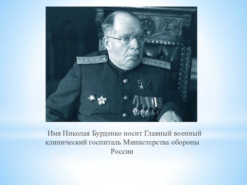 Академика н н бурденко. Николай Бурденко Воронеж. Академик Бурденко. Госпиталь Николая Бурденко. Бурденко цитаты.