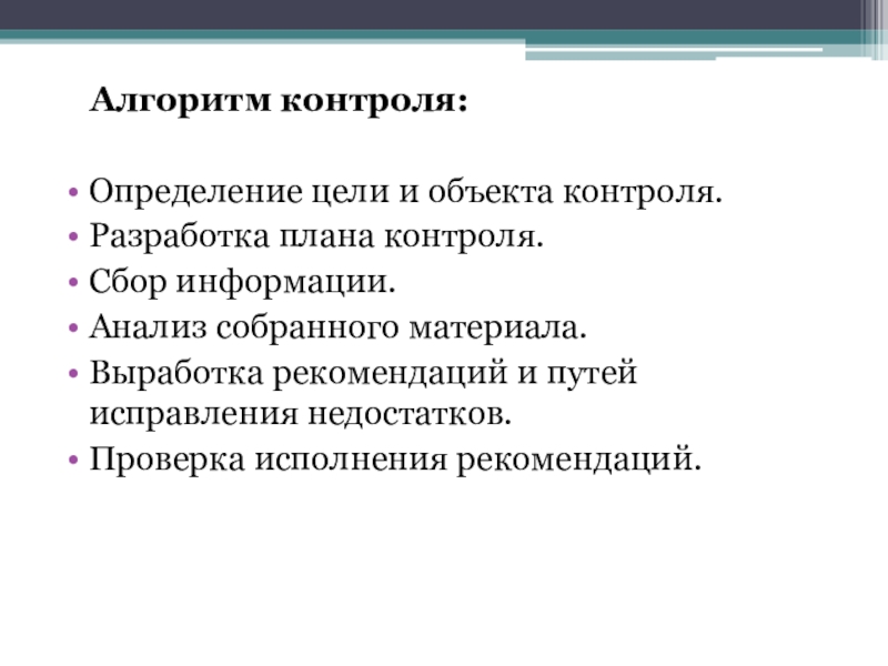 Контроль директора. Алгоритм контроля. Алгоритм контроля в ДОУ. Объект контроля это определение. Контроль это определение.