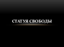 Статуя свободы