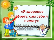 Проект Я здоровье берегу, сам себе я помогу!
