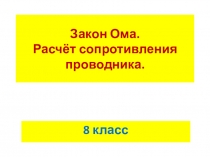 Презентация по физике на тему Закон Ома. Удельное сопротивление