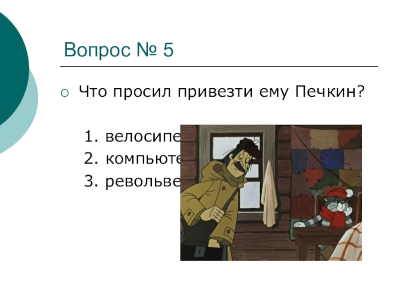 Викторина по произведениям успенского с ответами 2 класс презентация