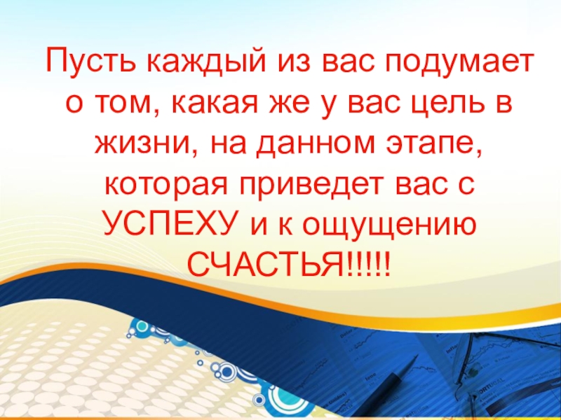 Пусть 9. Презентация на что потратить жизнь 9 класс.