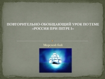 ПОВТОРИТЕЛЬНО-ОБОБЩАЮЩИЙ УРОК ПО ТЕМЕ РОССИЯ ПРИ ПЕТРЕ I, 7 класс.