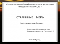 Презентация.Информационный проект Старинные меры