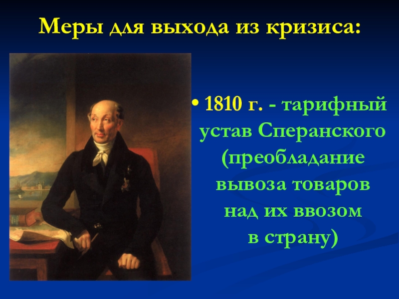 Меры для выхода из кризиса: 1810 г. - тарифный устав Сперанского (преобладание вывоза товаров