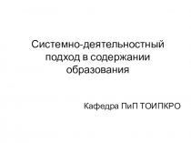 Системно-деятельностный подход в содержании образования