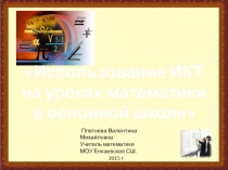 Использование ИКТ на уроках математики в основной школе