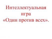 Презентация интеллектуальной игры по русскому языку Один против всех