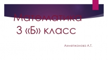 Презентация по математике на тему Письменное сложение и вычитание трехзначных в случаях вида 286+617, 903-286.