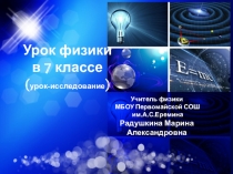 Презентация по физике на тему Явление силы. Сила притяжения. Сила тяжести(7 класс)