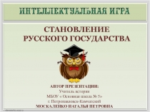 Методическая разработка повторительно- обобщающего урока истории  В начале Руси к учебнику  История России. 6 класспод редакцией А.В.Торкунова