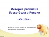 Презентация по физической культуре История развития баскетбола в России