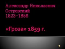 А.Н. Островский. Изучение драмы Гроза