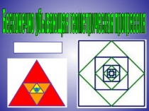 Урок по теме “Бесконечно убывающая геометрическая прогрессия” (алгебра, 10кл.)