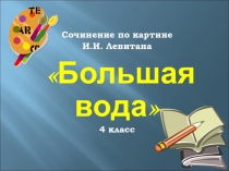 Презентация по развитию рези Сочинение по картине Левитана