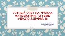 Презентация по математике на тему Число 8.Цифра 8 (1 класс)