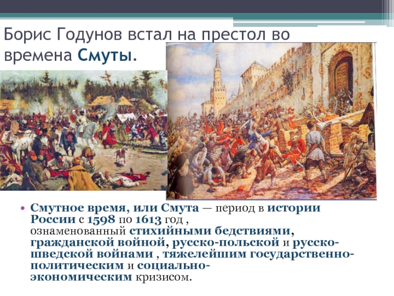 Дата события 1613. Смута это период с 1598 по 1613. Смута в России 1613. Смута на Руси 1598-1613 причины. 1613 Смутное время события.