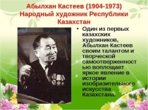 Презентация по русскому языку в сш №189 на тему Абылхан Кастеев-первый художник