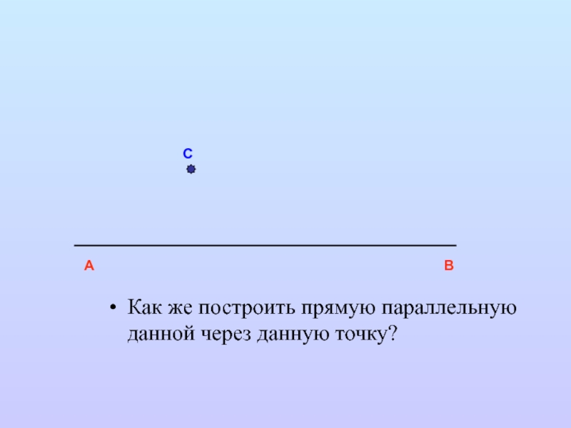 Точка параллельна прямой. Как построить прямую через точку параллельную данной прямой. Как построить прямую параллельную прямой. Построить прямую параллельну. Данной. Построение прямой параллельной данной.