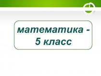Презентация по математике на тему Доли. Обыкновенные дроби