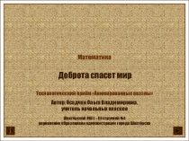 Презентация. Доброта спасет мир