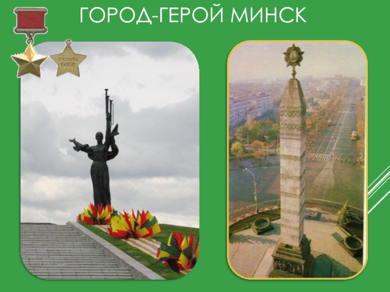 Город герой минск проект