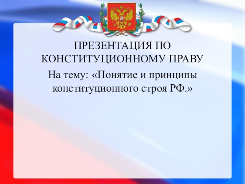 Реферат: Принципы конституционного строя РФ