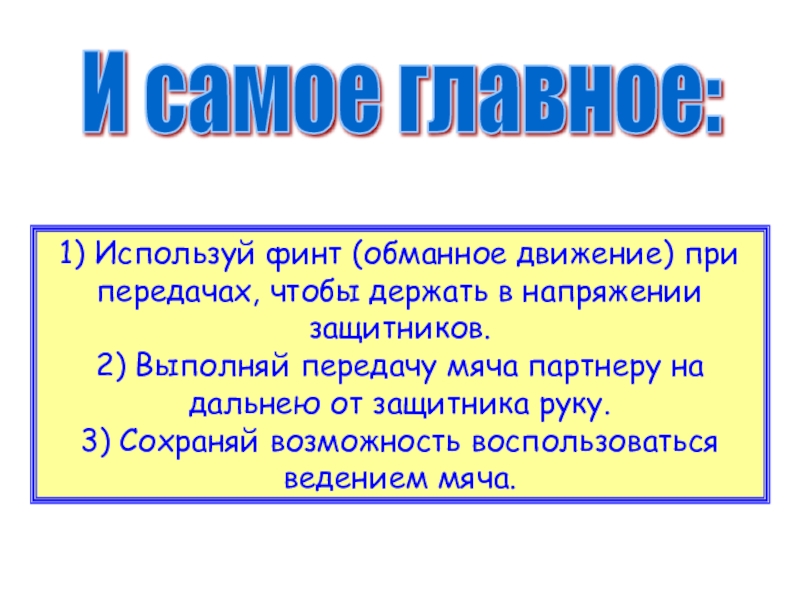 Потока 4 буквы. Основные обманные движения. Обманное движение. Ложное движение, применяемое игроком Пелях ввеления.