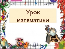 Презентация к уроку математики в 1 классе на тему Дециметр
