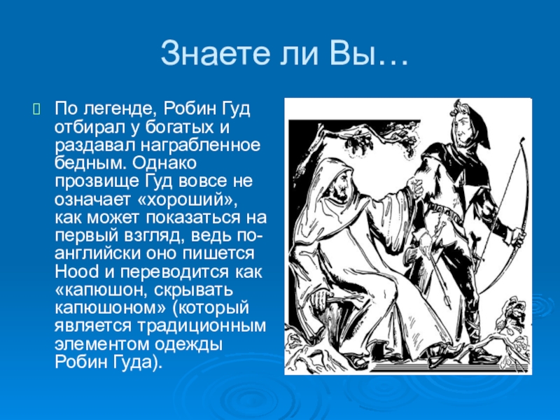 Легенда факт. Презентация Робин Гуд. Сообщение о Робин гуде. История Робин Гуда кратко. Миф о Робин гуде.