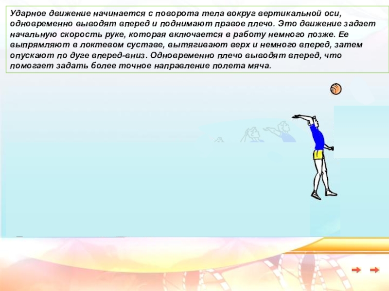 Движение задано. Движение вокруг вертикальной оси. Движение тела вокруг вертикальной оси – это:. Вращение тела вокруг вертикальной оси. Ударное движение.