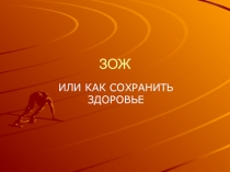 ЗОЖ