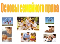 Презентация по праву на тему Основы семейного права