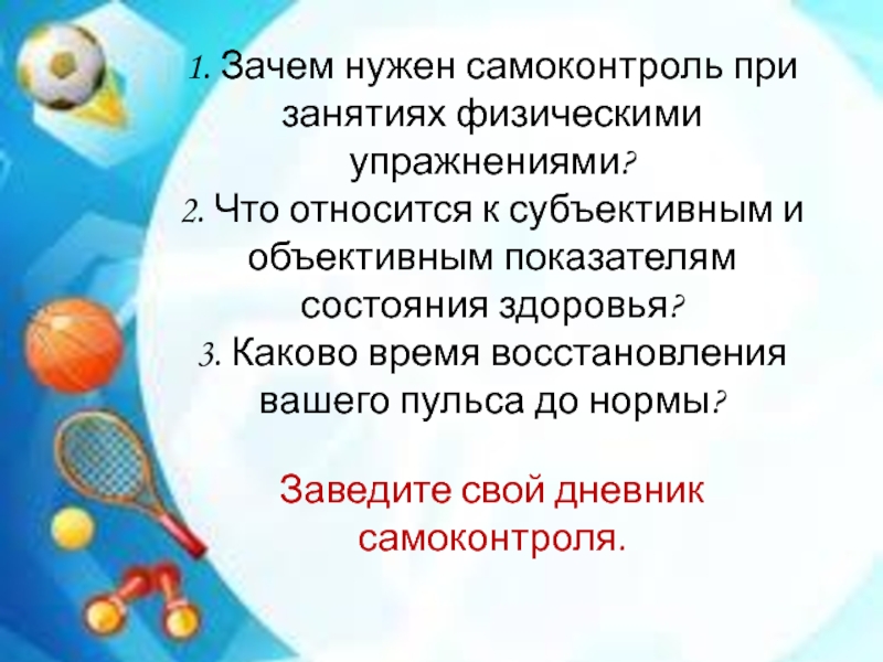 Значение ведения самоконтроля при занятиях физическими упражнениями проект