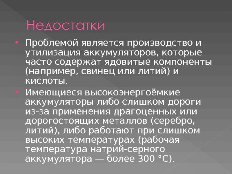 Аккумуляторы нового поколения презентация