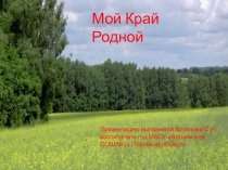 Презентация Мой край родной. Орловская область 4 класс