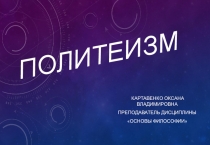 Презентация по философии на тему Религия политеизма