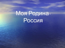 Моя Родина - Россия