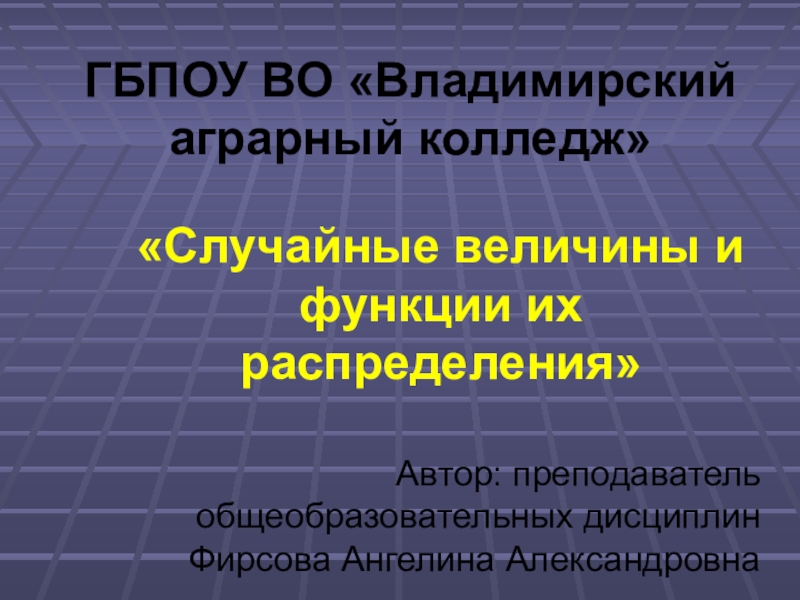 Реферат: Законы распределения случайных величин и их применение