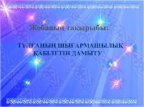 Тұлғаның шығармашылық қабілетін дамыту