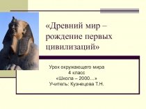 Презентация по окружающему миру Древний мир - рождение первых цивилизаций