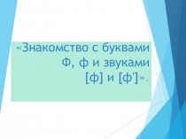 Презентация по русскому языку на тему Знакомство с буквой Ф