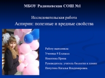 Проект.Аспирин: полезные и вредные свойства.