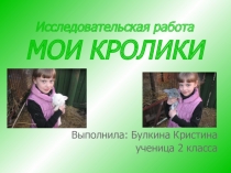 Презентация Исследовательская работа Мои кролики