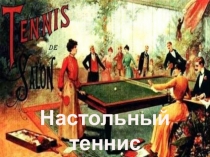 Презентация по физической культуре настольный теннис