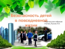 Презентация по ОБЖ на тему Безопасность детей в повседневной жизни