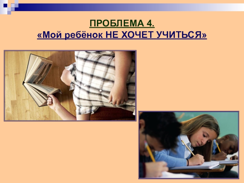 Проблема 4. Мой ребенок не хочет учиться. Как называют тех кто хочет учиться. 4 Проблемы. Хочу учиться!.